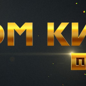 31 декабря на «Доме кино Премиум» — сериал «Папик» и всеми любимые комедии